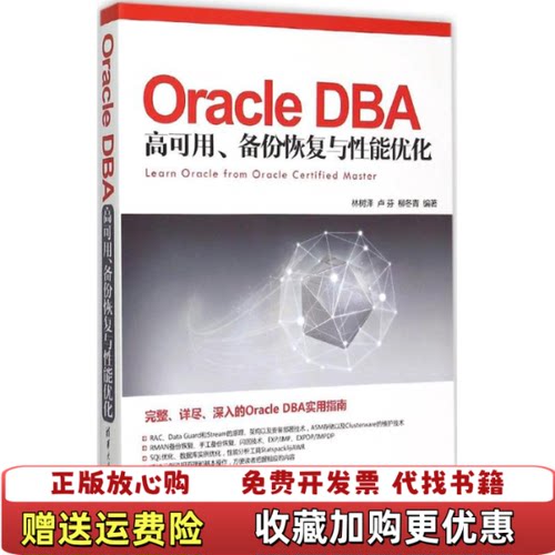 【正版图书】OracleDBA高可用备份恢复与性能优化林树泽卢芬柳冬青著清华大学出版社9787302400462