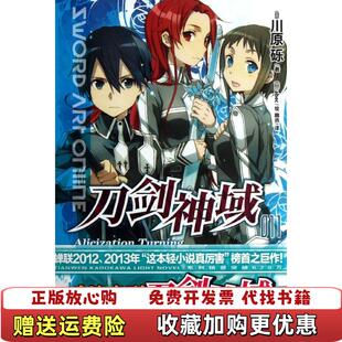 刀剑神域 11Alicization 绘湖南美术出版 正版 社9787535662804 译日abec 图书 著幽远 Turning日川原砾