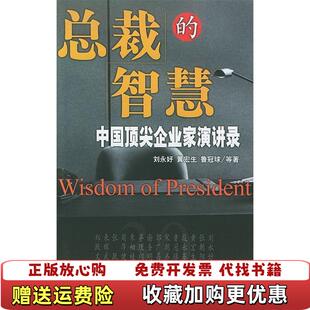 【正版图书】总裁的智慧刘永好著中央编译出版社9787801095305