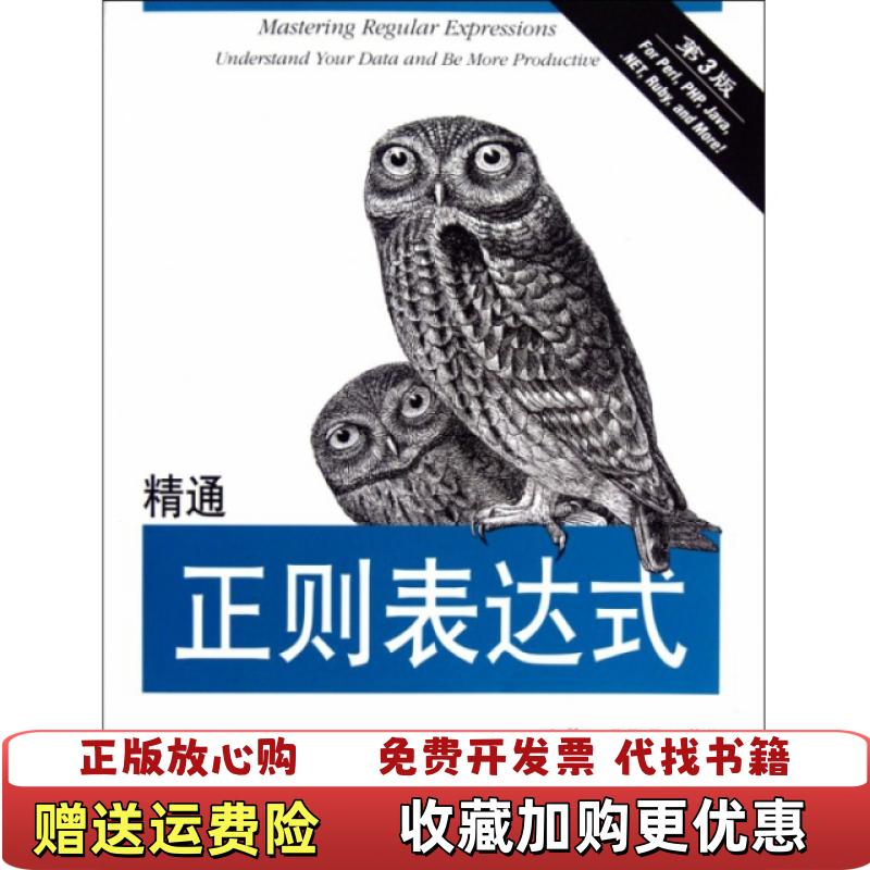 【正版图书】精通正则表达式 第3版Jeffrey EFFriedl  著余晟  译电子工业出版社9787121175015