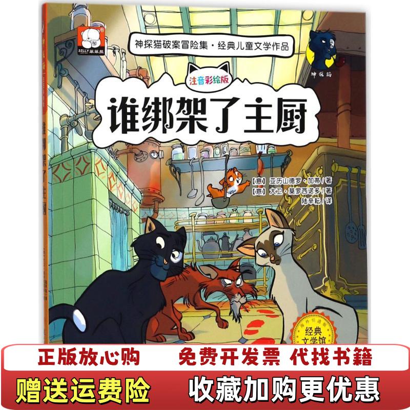 【正版图书】神探猫谁绑架了主厨意亚历山德罗加蒂意大卫莫罗西诺多北方妇女儿童出版社9787558510878