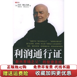 利润通行证 新兴市场之父 投资圣经美默比乌斯 译中信出版 图书 著吴锦 社9787508603117 正版