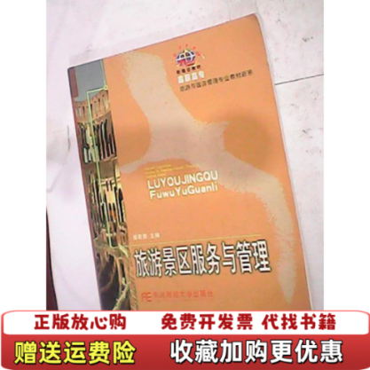 【正版图书】旅游景区服务与管理姜若愚 主编东北财经大学出版社9787810842525