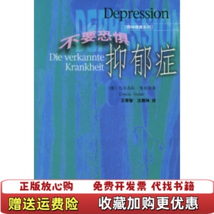 【正版图书】不要恐惧抑郁症（德）乌尔苏拉·努贝尔（Ursula Nuber）著；王泰智，沈三联书店9787108017642