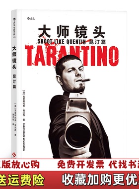 【正版图书】大师镜头昆汀篇澳克里斯托弗肯沃西Christopher Kenworthy）  著黄尤达  译文化发展出版社