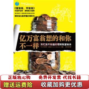 亿万富翁想 和你不一样穷忙族不知道 理财致富秘诀美斯科特安德森 译重庆出版 图书 著刘祥亚 社9787229003654 正版