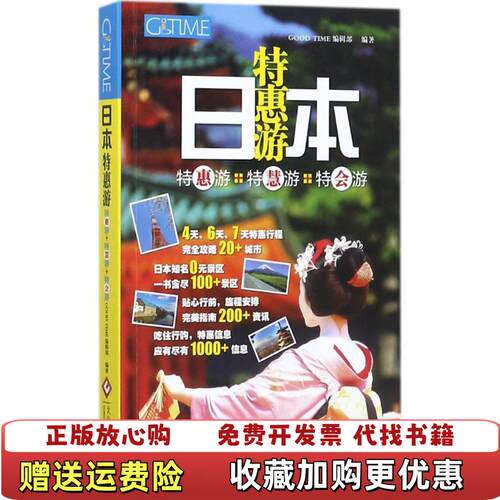 【正版图书】日本特惠游特惠游特慧游特会游GOODTIME编辑部编文化发展出版社9787514218329