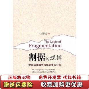 【正版图书】割据的逻辑中国法律服务市场的生态分析刘思达 著上海三联书店9787542635082