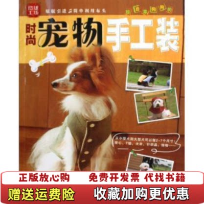 【正版图书】玲珑工坊时尚宠物手工装日本美丽社编北京凸版数字产品有限公司译青岛出版社9787543658592