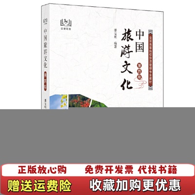 【正版图书】中国旅游文化第四版潘宝明 著中国旅游出版社9787503264825