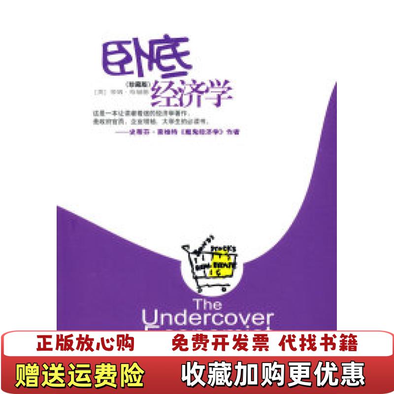 【正版图书】卧底经济学英哈福德  著赵恒  译中信出版社9787508616315