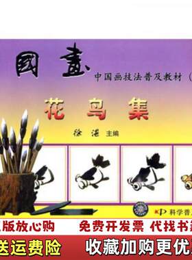 【正版图书】中国画技法普及教材二学国画花鸟集中国画技法普及教材徐湛编科学普及出版社9787110023945