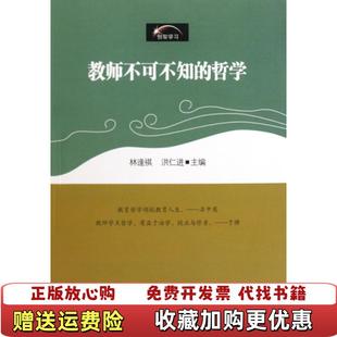 【正版图书】创智学习教师不可不知的哲学林逢祺 编  洪仁进 编华东师范大学出版社9787561771204