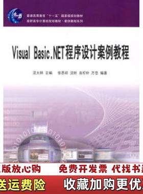 【正版图书】Visual BasicNET程序设计案例教程张恩祥  编沈大林  主编中国铁道出版社9787113077679