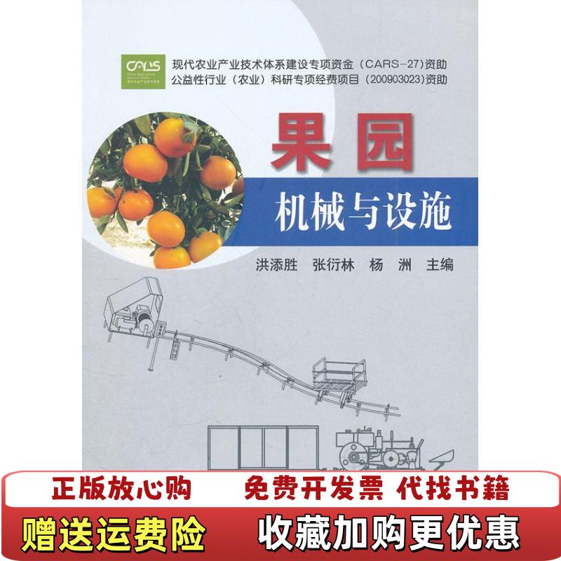 【正版图书】果园机械洪添胜张衍林杨洲  编中国农业出版社978710