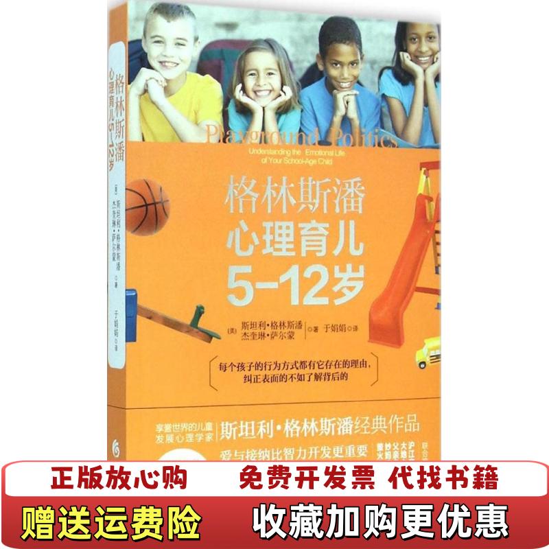 【正版图书】格林斯潘心理育儿美斯坦利格林斯潘杰奎琳萨尔蒙 著于娟娟 译华夏出版社9787508083179
