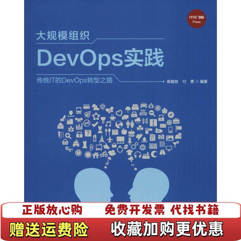 【正版图书】大规模组织DevOps实践陈能技  著电子工业出版社9787121351365