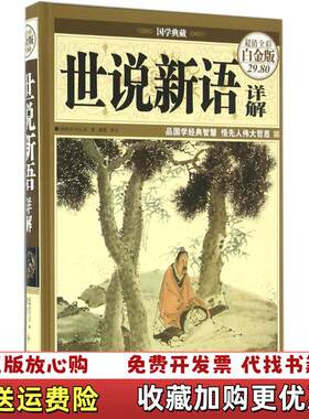 【正版图书】世说新语详解保刘义庆  著桑楚  译中国华侨出版社9787511359292