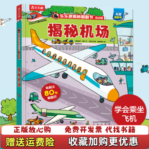 【正版图书】乐乐趣揭秘翻翻书低幼版揭秘机场英保罗维尔著董丽楠译英乔尔勒德里德米绘未来出版社9787541762239