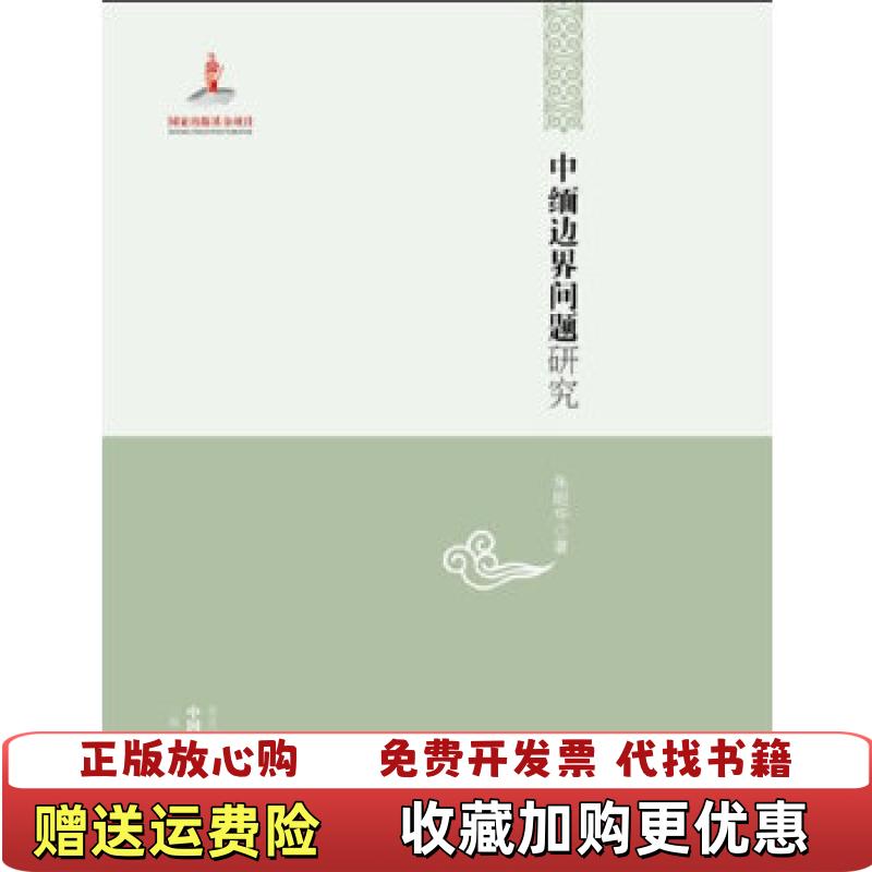 【正版图书】中国边疆研究文库中缅边界问题研究朱昭华黑龙江教育出版社9787531667797