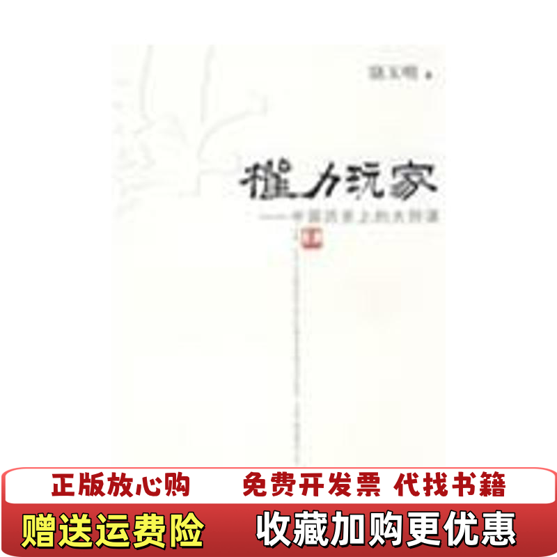【正版图书】权力玩家骆玉明复旦大学出版社9787309064834