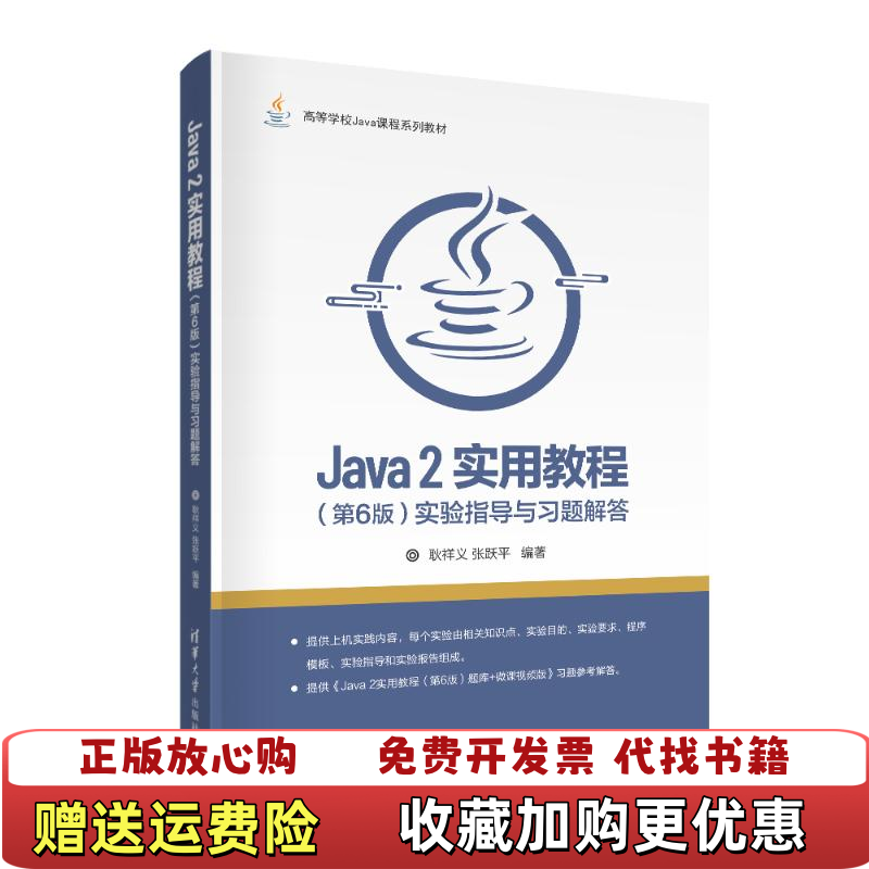 【正版图书】Java 2实用教程实验指导与习题解答耿祥义 张跃平 著清华大学出版社9787302579649