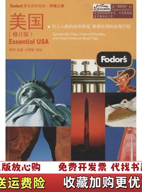 【正版图书】美国修订版双色  Fodor    s编写组编 黎涓译 电子工业出版社Fodors编写组  编黎涓  译电子