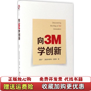【正版图书】向3M学创新梁家广美欧内斯特甘德林著中华工商联合出版社9787515818580