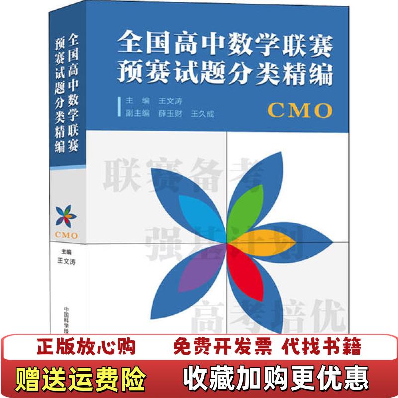 【正版图书】全国高中数学联赛预赛试题分类精编王文涛薛玉财王久成  编中国科学技术大学出版社9787312049859