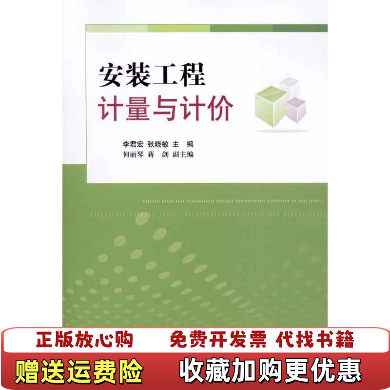 【正版图书】安装工程计量与计价张晓敏中国建筑工业出版社9787112123193张晓敏中国建筑工业出版社97871121