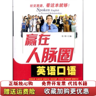 著中国纺织出版 赢在人脉圈英语口语阳程 图书 社9787506471985 正版