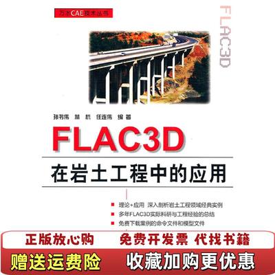 【正版图书】FLAC3D在岩土工程中的应用孙书伟  著水利水电出版社9787508485447