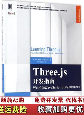 【正版图书】Threejs开发指南WebGL的JavaScript 3D库美乔斯德克森Jos Dirksen 著杨芬 译
