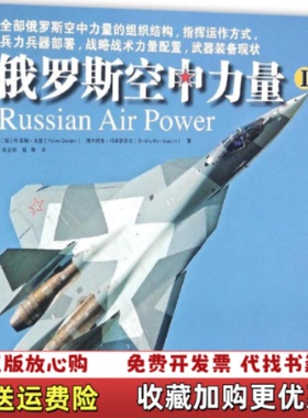 【正版图书】俄罗斯空中力量Ⅰ）俄叶菲姆戈登俄德米特里科米萨罗夫 著张立功屈静 译中译出版社9787500145707