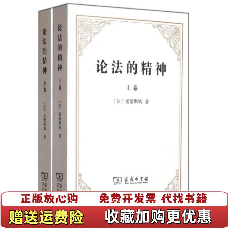 【正版图书】论法的精神法 孟德斯鸠 著  许明龙 译商务印书馆978