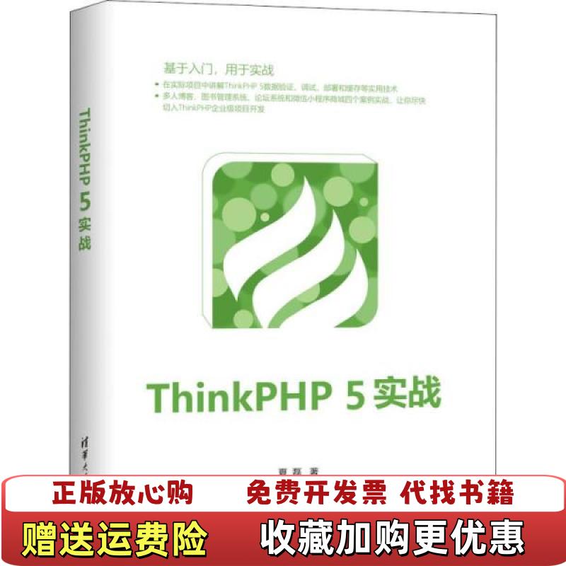 【正版图书】ThinkPHP5实战夏磊清华大学出版社9787302533580夏磊清华大学出版社9787302533580