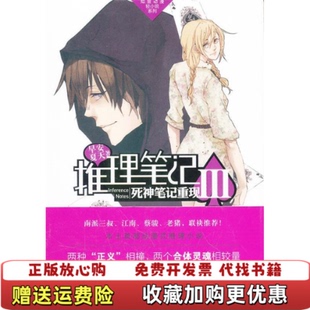 【正版图书】推理笔记3死神笔记重现早安夏天  著中国致公出版社9787514501117