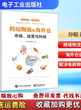【正版图书】跨境物流及海外仓市场运营与科技孙韬胡丕辉 著电子工业出版社9787121377860