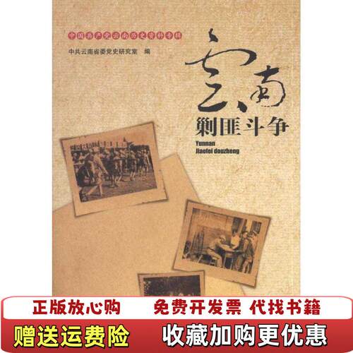 【正版图书】中国云南剿匪斗争杨泽宇杨林兴编云南大学出版社9787548203025