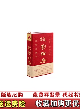 【正版图书】故宫 日历2018故宫出版社  编故宫出版社9787513410083