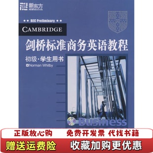 剑桥标准商务英语教程附光盘初级学生用书英怀特比9787560529721英怀特比西安交大9787560529 图书 正版