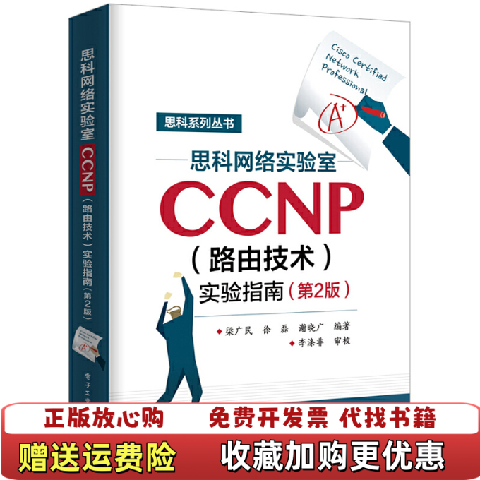 【正版图书】思科网络实验室CCNP梁广民  著电子工业出版社9787121359576