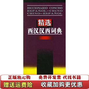 【正版图书】精选西汉汉西词典梁德润 著商务印书馆9787100037570
