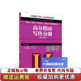 【正版图书】高分指南系列 MBA MPA MPAcc MEM 管理类联考 高分指南写作分册第7版 高教版 2020王诚高等教育出版社9787040514766