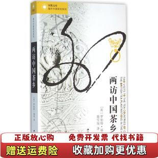 【正版图书】两访中国茶乡英罗伯特福琼  著江苏人民出版社9787214170187