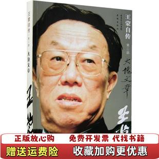 【正版图书】王蒙自传大块文章王蒙  著花城出版社9787536050228