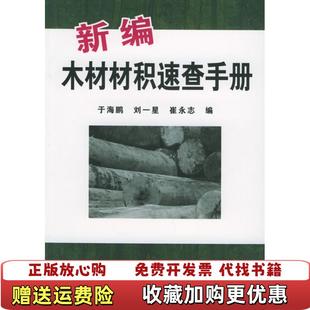 【正版图书】新编木材材积速查手册于海鹏刘一星崔永志 编化学工业出版社9787502563349