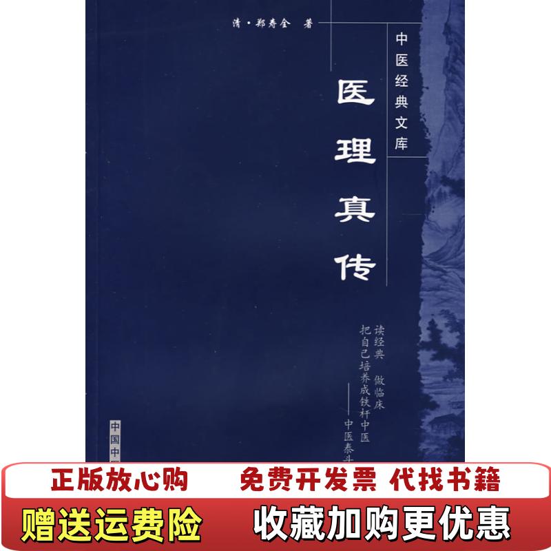 【正版图书】医理真传郑寿全王国辰  著中国中医药出版社9787800891786