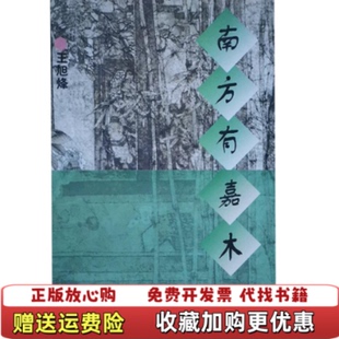 南方有嘉木茶人三部曲第一部王旭烽浙江文藝出版 正版 圖書 社9787533908515