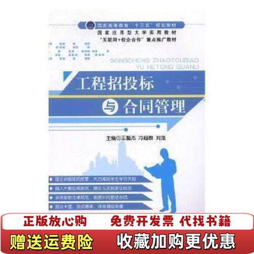 【正版图书】工程招投标与合同管理王鳌杰中国建材工业出版社9787516016268王鳌杰冷超群刘强中国建材工业出版社97